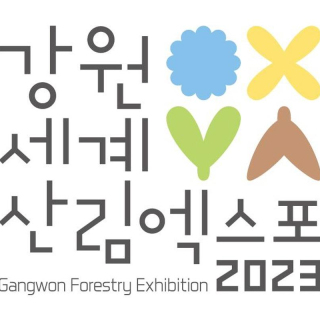 2023 강원세계산림엑스포 D-100