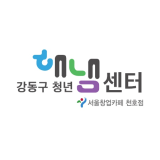 서울창업카페천호점/강동구 청년해냄센터
