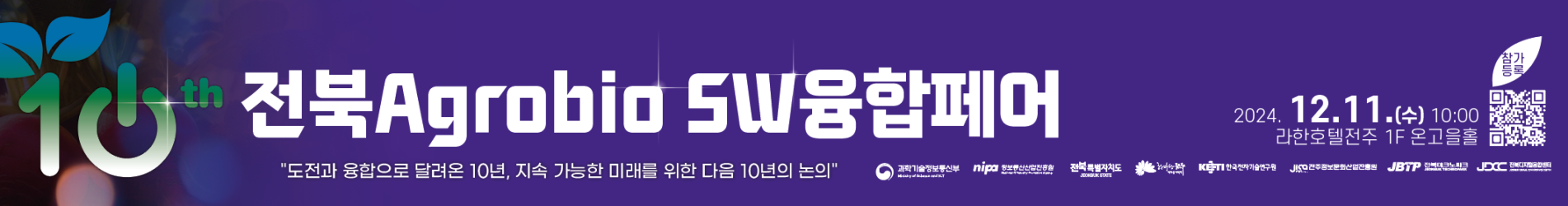 전북 Agrobio SW 융합페어