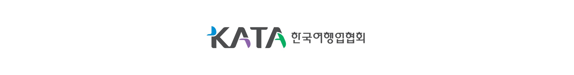 한국여행업협회(KATA)  외국인/국내여행팀