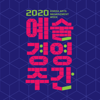 2020 예술경영주간