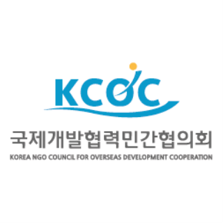 KCOC 국제개발협력민간협의회