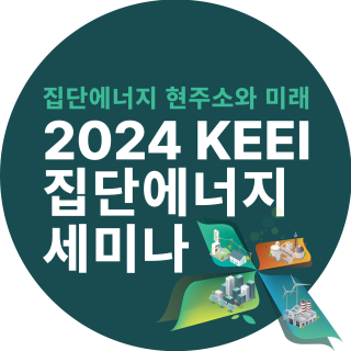 KEEI 집단에너지 세미나