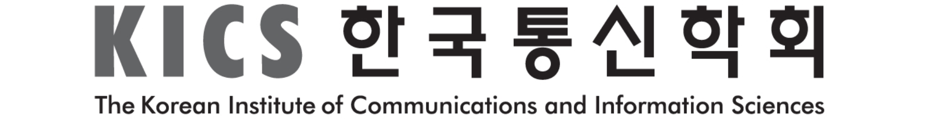 한국통신학회