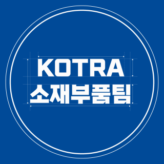 KOTRA 소재부품팀