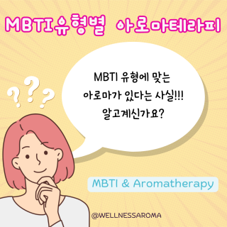 MBTI와 아로마테라피