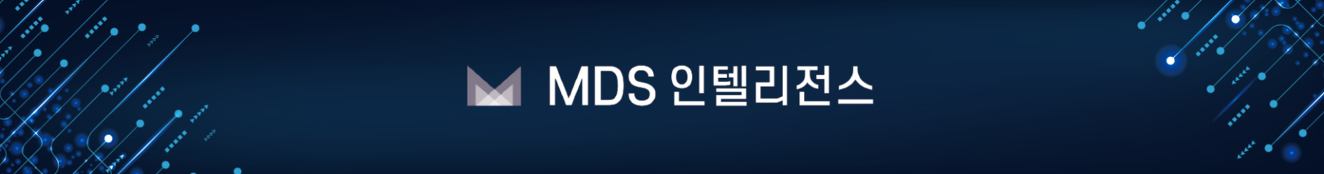 MDS인텔리전스