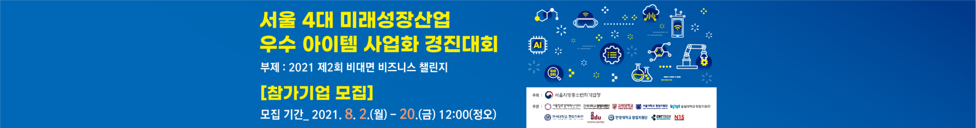 서울 4대 미래성장산업 우수 아이템 사업화 경진대회