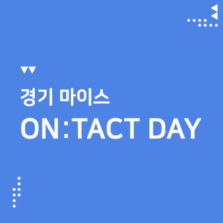경기 마이스 On:tact Day