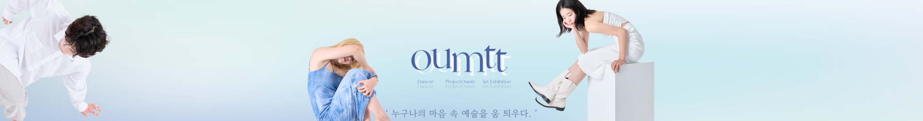 Project Oumtt_무용예술