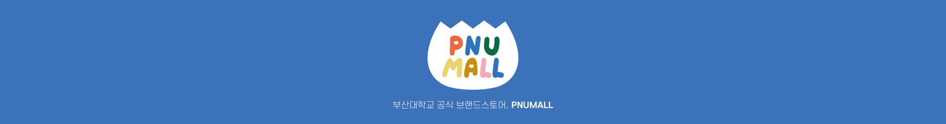 부산대학교 공식스토어, PNUMALL