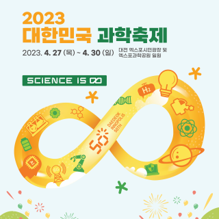 2023 대한민국과학축제