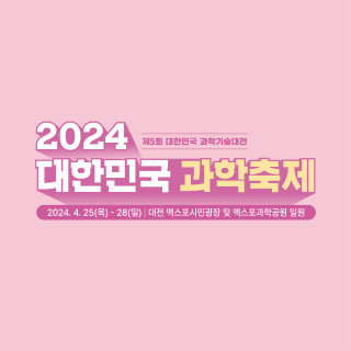 2024 대한민국 과학축제
