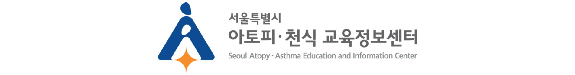 서울특별시 아토피·천식 교육정보센터