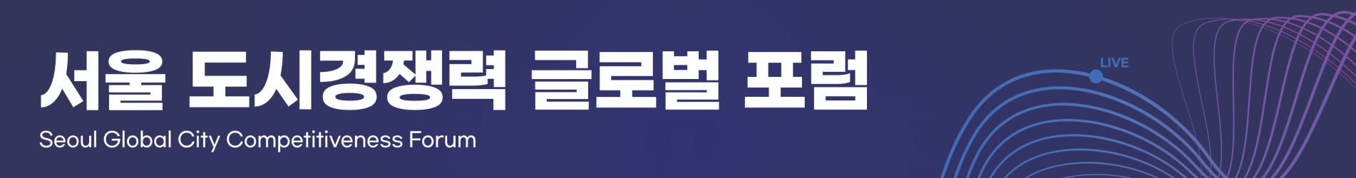 서울 도시경쟁력 글로벌 포럼