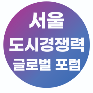 서울 도시경쟁력 글로벌 포럼