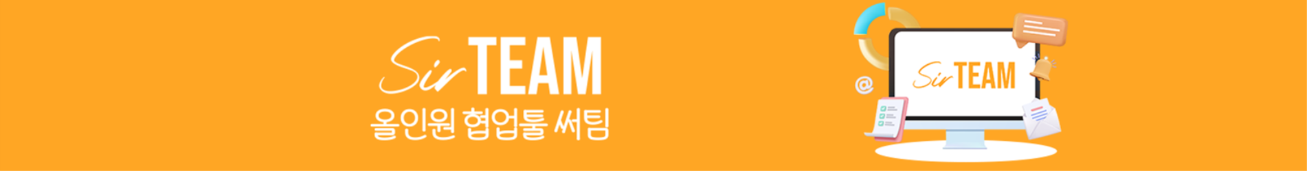 올인원 협업툴 써팀(SirTEAM)