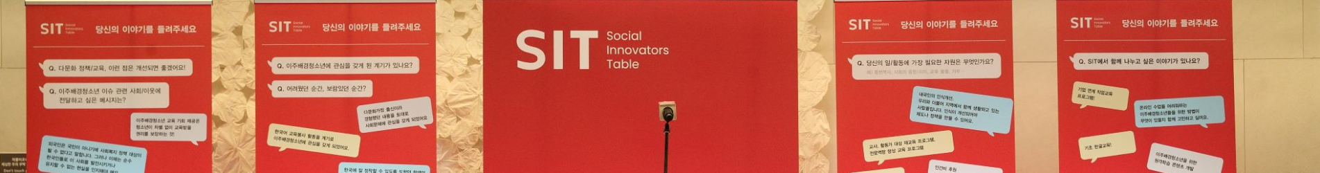 [행복나눔재단] SIT(Social Innovators Table)