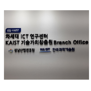 [성남-KAIST협력] 차세대 ICT연구센터 운영