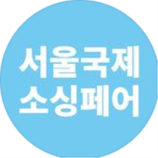 서울국제소싱페어