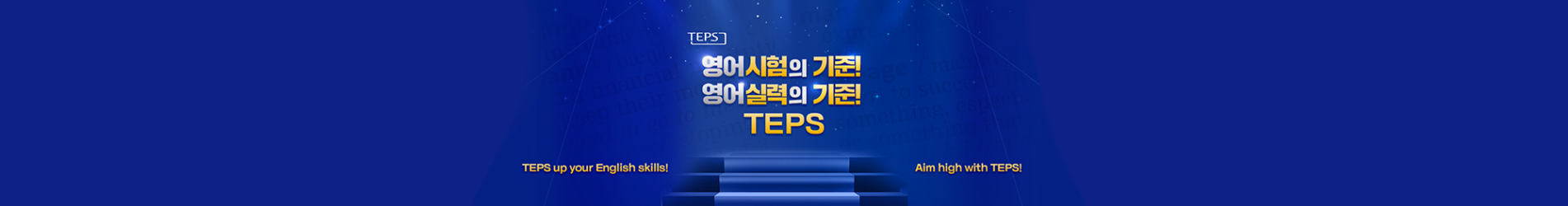 (재)서울대발전재단 TEPS관리위원회