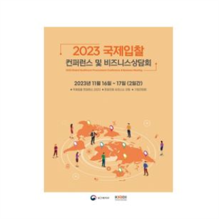 2023 국제입찰 컨퍼런스