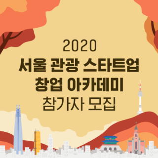[서울관광재단] 2020 서울 관광 스타트업 창업 아카데미 (무료교육)
