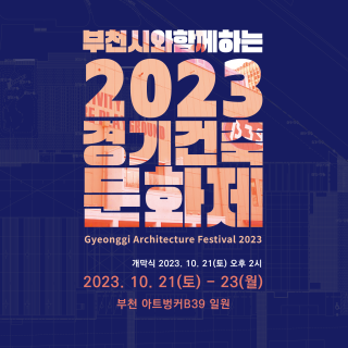 2023경기건축문화제[부천시]