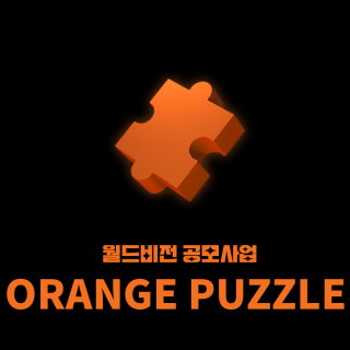 월드비전 오렌지 퍼즐